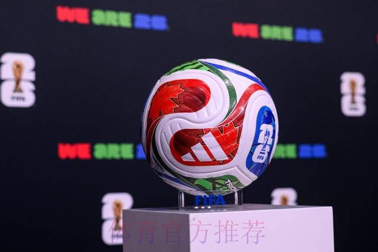 展望2026世界杯：全球足球盛宴即将揭幕